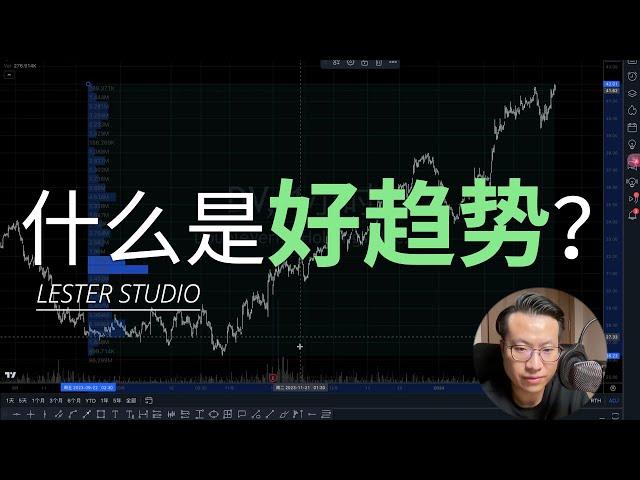 什么是好趋势？｜优质趋势的三个要素｜趋势交易｜筹码运作规律｜放量与温和｜成交量分布