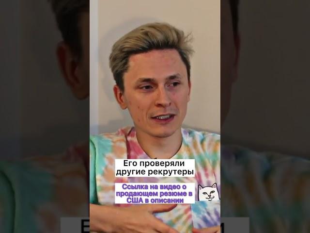 Как составить уникальное резюме? Лайфхак. Ищу работу в США. #Shorts