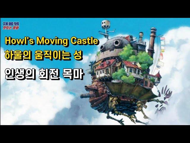 하울의 움직이는 성 OST [인생의 회전 목마] Merry Go Round of Life 히사이시 조 Hisaishi Joe 미야자키 하야오 Howl's Moving Castle