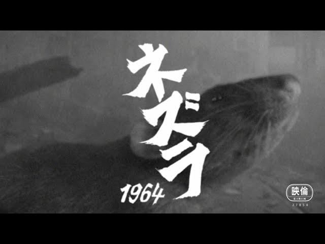 映画『ネズラ1964』Blu-ray 10月4日発売