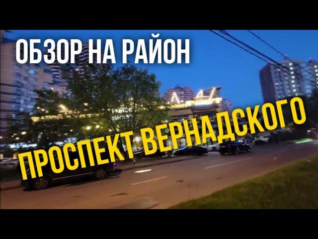 Обзор на район Проспект Вернадского в Москве