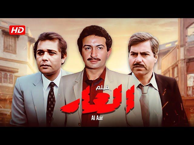 فيلم العار كامل |  El 'Aar HD |  نور الشريف - محمود عبدالعزيز - حسين فهمي