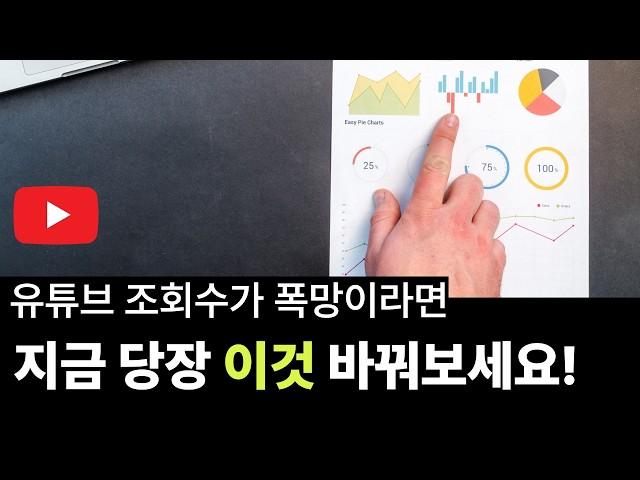 유튜브 조회수가 갑자기 잘 안나온다면? '이것' 바꿔보세요!