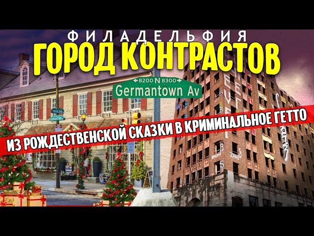 Из сказки в гетто: Филадельфия город контрастов