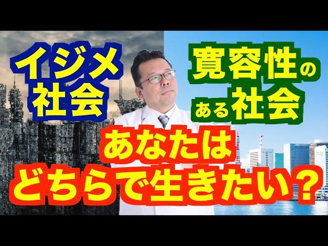 イジメ社会 or 寛容性のある社会。あなたはどちらで生きたい？【精神科医・樺沢紫苑】