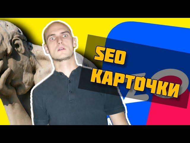 Продвижение на ОЗОН | SEO КАРТОЧКИ