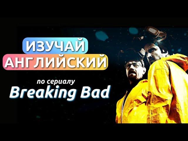 АНГЛИЙСКИЙ ПО СЕРИАЛУ - ВО ВСЕ ТЯЖКИЕ