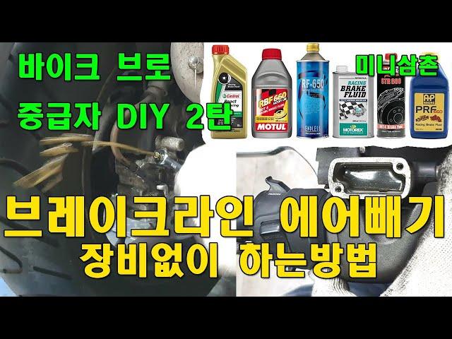 오토바이, 스쿠터 앞/뒤 브레이크라인 특수장비없이 에어빼기 작업방법 How To Bleed Air Breakline [바이크브로 중급자 DIY]