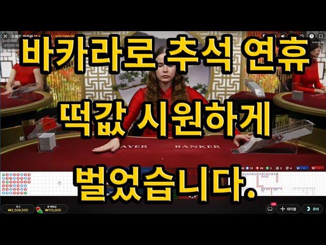 바카라 추석 용돈벌이 이렇게 해보세요 #바카라