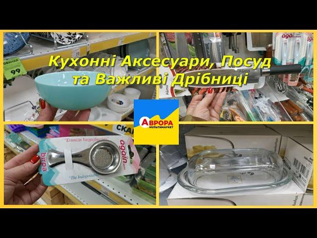 Аврора Кухонні Аксесуари, Посуд та Важливі Дрібниці 