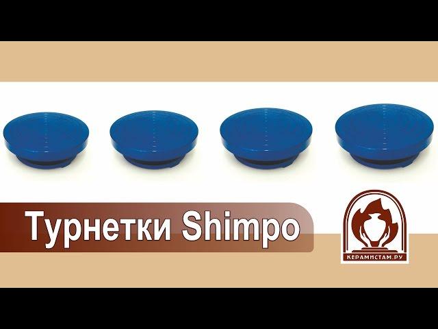 Обзор: турнетки Shimpo