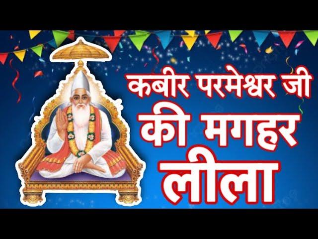 कबीर परमेश्वर जी की मगहर लीला | Sant Rampal Ji Maharaj | Avigat kabir