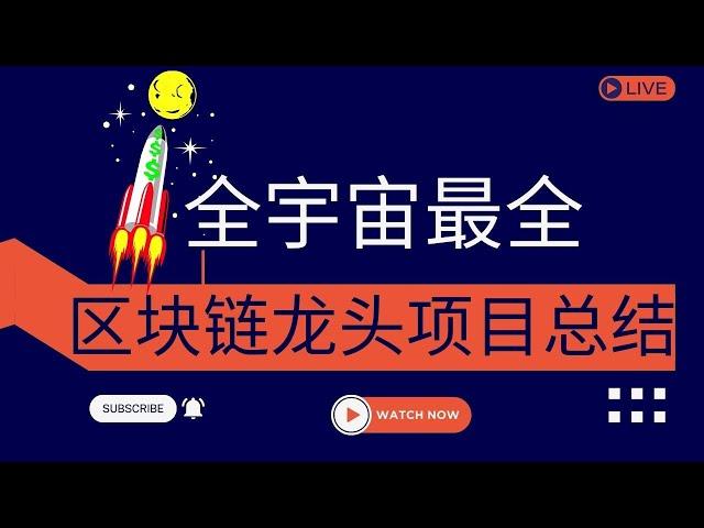 全宇宙最全区块链各领域赛道龙头项目总结（超级干货&建议收藏）