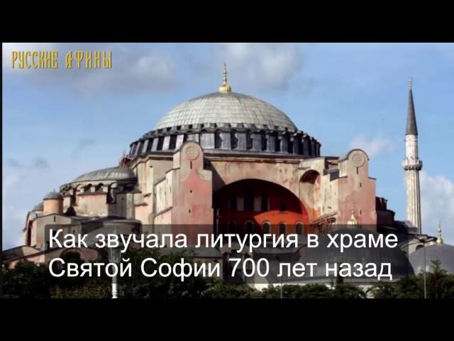 Как звучала литургия в храме Святой Софии 700 лет назад