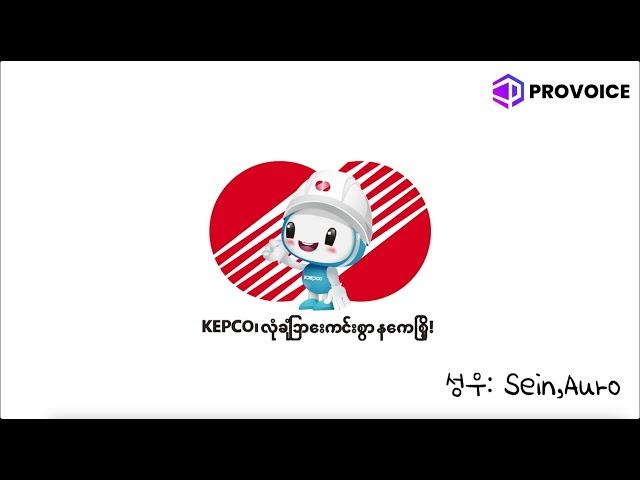 [프로보이스] 한국전력공사 KEPCO 교육영상 미얀마어 번역, 더빙, 영상편집