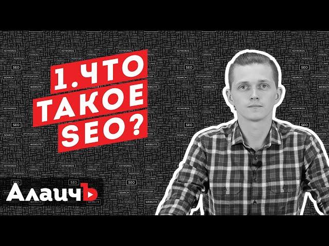 Что такое SEO продвижение сайта? Бесплатный видео курс!