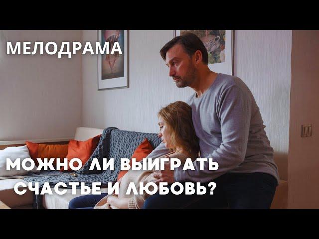 МОЖНО ЛИ ВЫИГРАТЬ СЧАСТЬЕ И ЛЮБОВЬ? ОНА ВЕРИЛА, ЧТО МОЖНО! | ВСЕ СЕРИИ | Мелодрама
