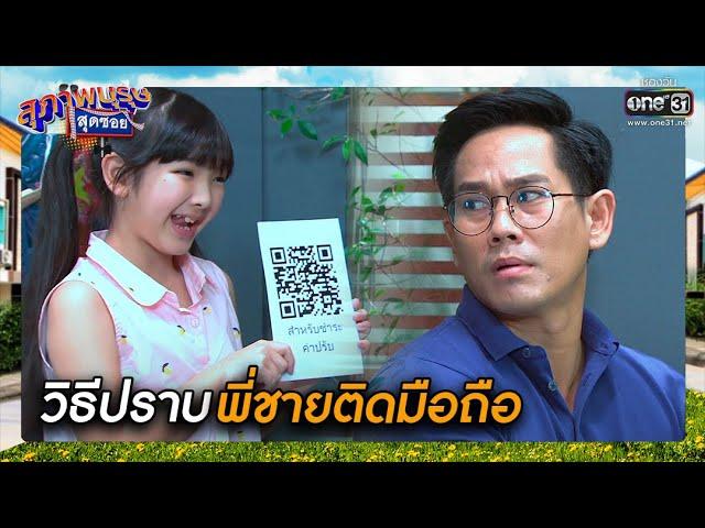 วิธีปราบพี่ชายติดมือถือ | SHOT เด็ด สุภาพบุรุษสุดซอย 2021 EP.22 | 14 ส.ค. 64 | one31