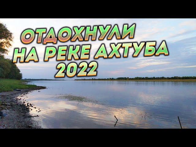 Отдохнули и порыбачили в Селитренном 2022 г.