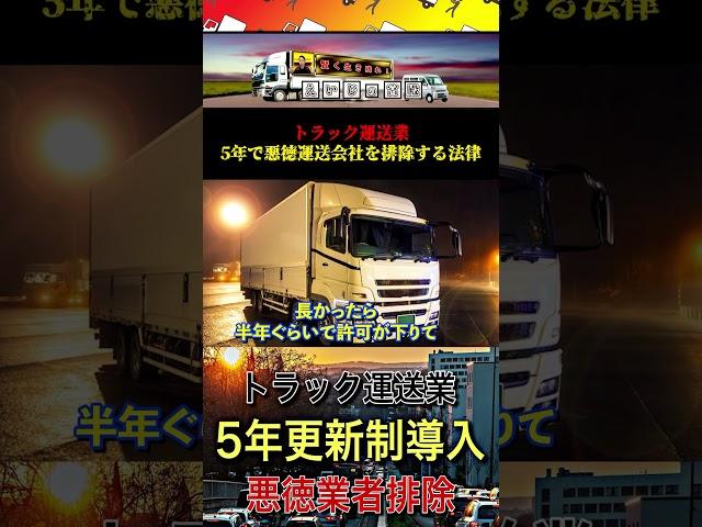 トラック運送業【5年更新制】5年で悪徳運送会社を排除する法律 #運送業 #更新