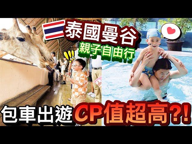 兒子超興奮！一家三代親子包車玩泰國...CP值超高輕鬆玩！？｜2023泰國曼谷自由行 ep3