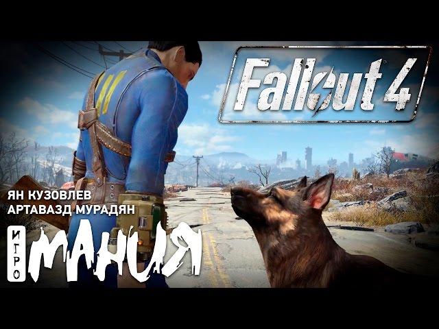 Fallout 4 - начало игры. Стрим Игромании