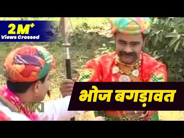 New Rajasthani Hit Katha- भोज बगड़ावत #BhojBagrawat । #Hardevaram #Jogiram | #YukiRajasthaniHits