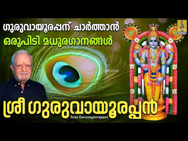 ഗുരുവായൂരപ്പന് ചാർത്താൻ ഒരുപിടി മധുരഗാനങ്ങൾ | Krishna Devotional | Sree Guruvayoorappan #krishna
