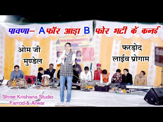 ओमजी मुंडेल शानदार कॉमेडी  A फॉर ऑड़ा. B फोर भटी के कनई Part=12