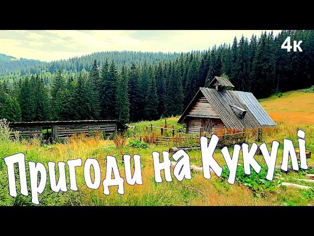 Пригоди на полонині Кукул. Мандрівка чарівними Карпатами/ Travel to the Carpathian Mountains Ukraine