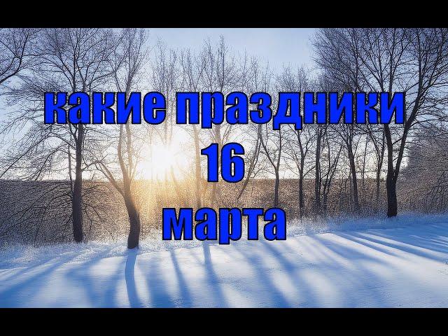 какой сегодня праздник? \ 16 марта \ праздник каждый день \ праздник к нам приходит \ есть повод