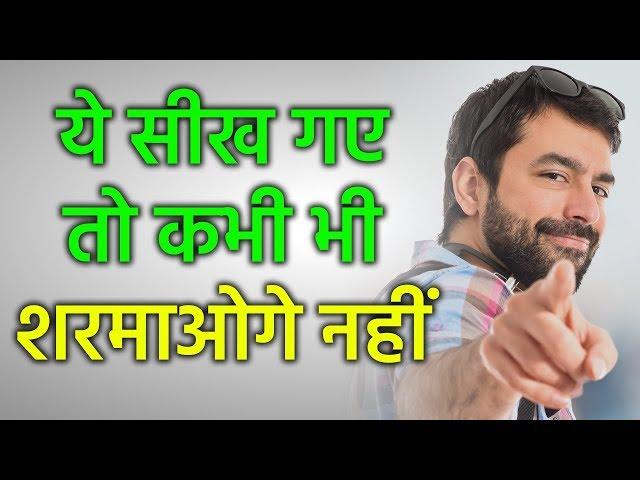 COMMUNICATION SKILLS की इन TECHNIQUES से बिलकुल बदल जाओगे | HOW TO OVERCOME SHYNESS