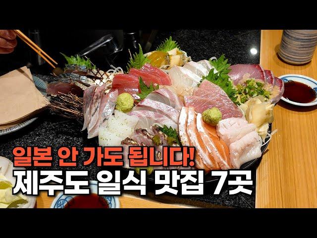 일본 말고 제주 오세요! 제주도의 일식 찐 맛집 7곳 (1탄)