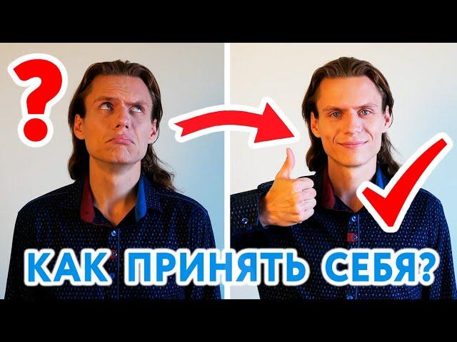 Как Принять себя и начать Действовать?