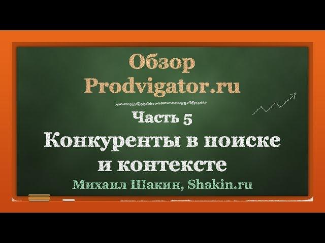 Обзор Prodvigator.ru - часть 5. Конкуренты в поиске и контексте