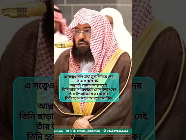 আল্লাহ আমার জন্য যথেষ্ট; আমি তার উপরেই ভরসা করি। সুরা আত তাওবাহ #quran #sudaisquranrecitation #2025