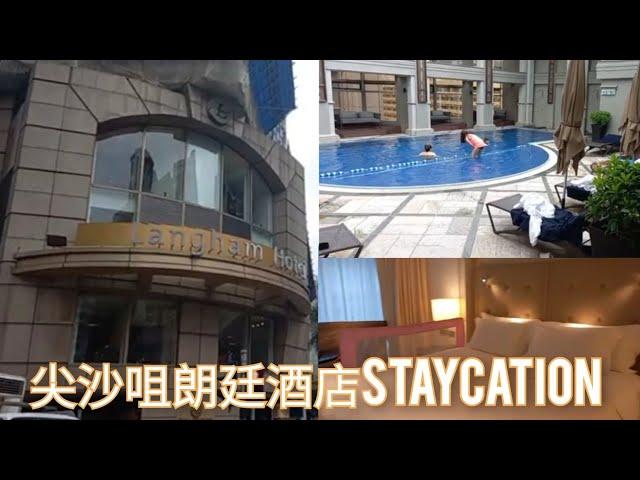 尖沙咀朗廷酒店 Staycation ！三星米芝蓮餐廳「唐閣」(好貴)！十分豪華！游泳池大嗎‍️？值得一去嗎？