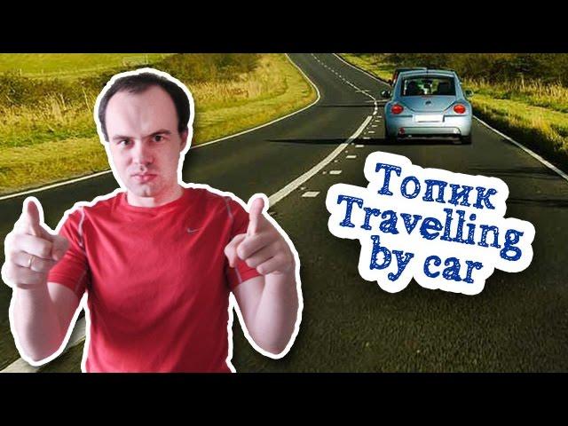 Топик travelling by car. Топик путешествие на автомобиле