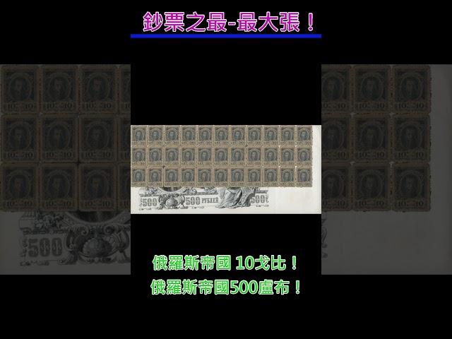 【鈔票之最】世界上最大張的鈔票 #currency #money