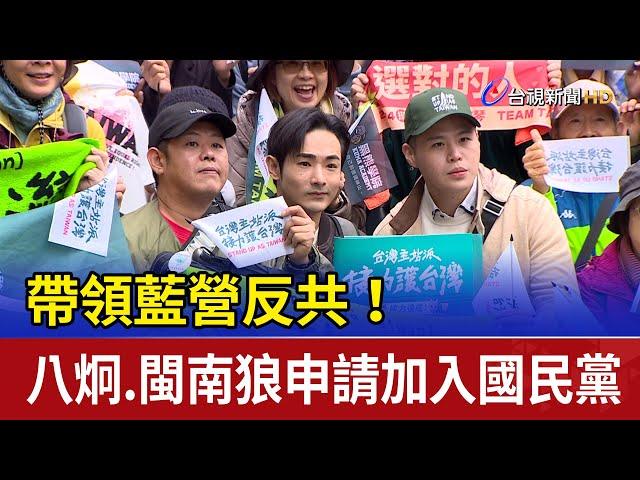 帶領藍營反共！ 八炯.閩南狼申請加入國民黨