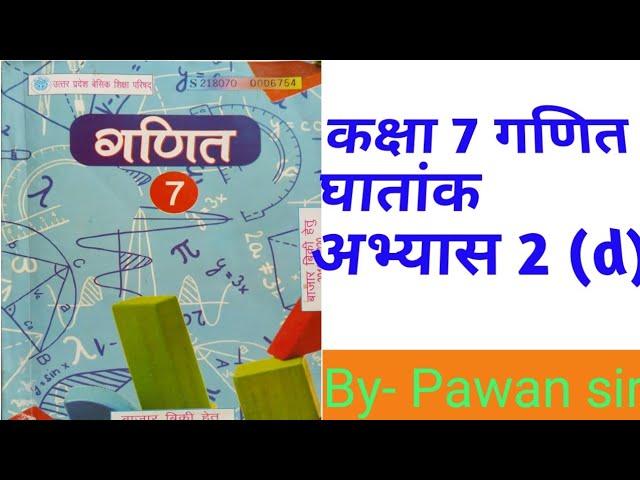 कक्षा 7 गणित घातांक अभ्यास 2 (d) class 7th Exponential exercise 2 (d)