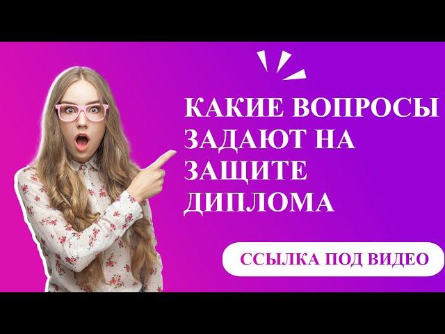 Какие вопросы задают на  защите диплома