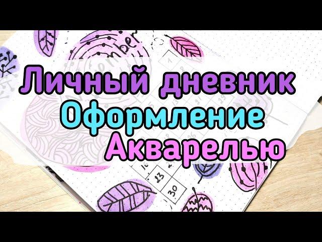 Идея оформления личного дневника/лд/мой личный дневник /оформление дневника с красками