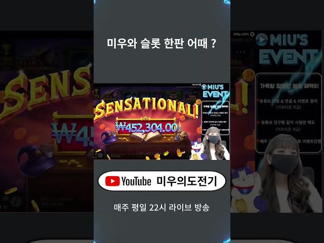 [슬롯]미우와슬롯한판어때?#미우#미우의도전기#슬롯#slot