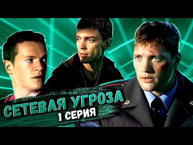 Участок лейтенанта Качуры: Сетевая угроза. 1 серия // Детективный мини-сериал