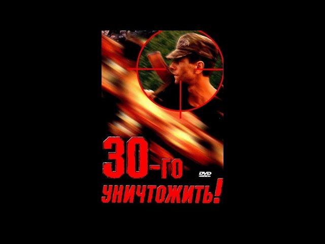 "Тридцатого уничтожить!" (1992 Россия, Сирия) Драма, Боевик. Игорь Ливанов, Станислав Садальский