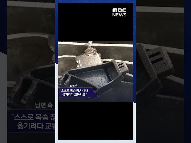 '교통사고 위장 아내 살해 의혹' 부사관, 신상공개 '비공개' 이유는? #Shorts (MBC뉴스)
