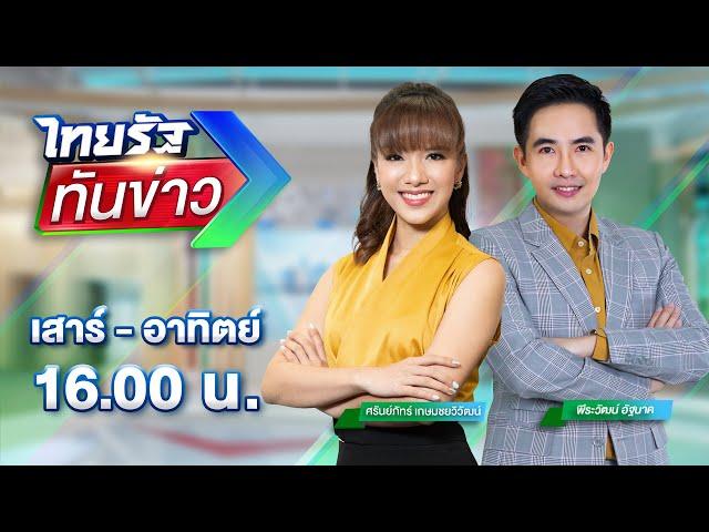 LIVE : ไทยรัฐทันข่าว  28 ธ.ค. 67 | ThairathTV