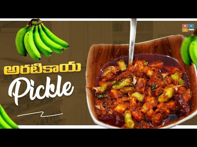 Aratikaya Pickle || అరటికాయ పచ్చడి || Food Express || Tamada Media