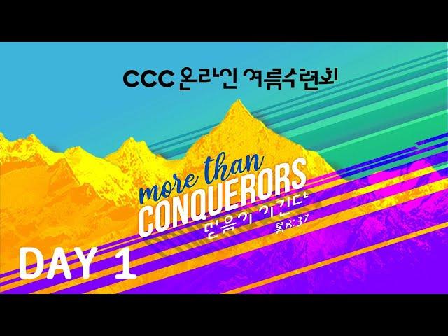 2020 CCC 온라인 여름수련회 첫째 날 찬양 (Day 1) | (놀라우신 은혜 / 오직 주 / Nothing is Impossible|모든 것을 할 수 있네 / 온전케 되리)